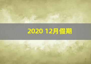 2020 12月假期